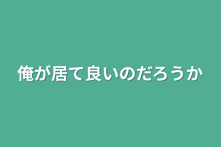 「俺が居て良いのだろうか」のメインビジュアル