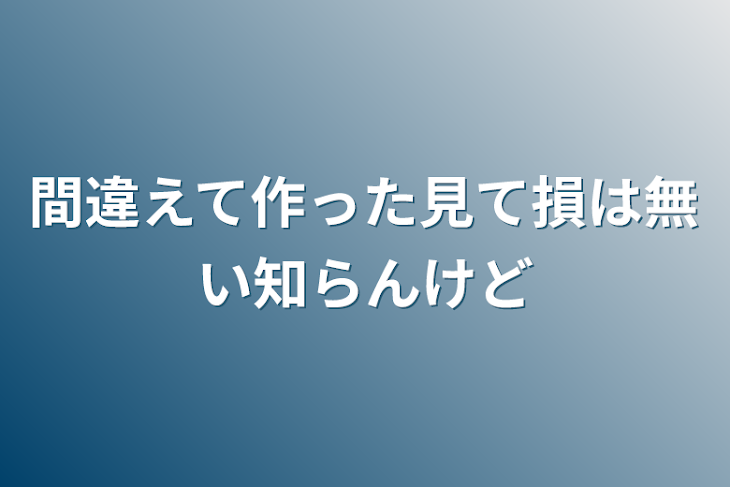 「間違えて作った見て損は無い知らんけど」のメインビジュアル