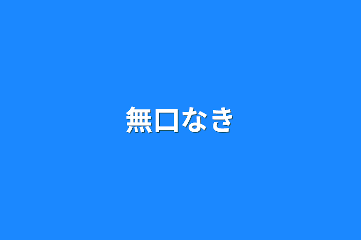 「無口な君」のメインビジュアル