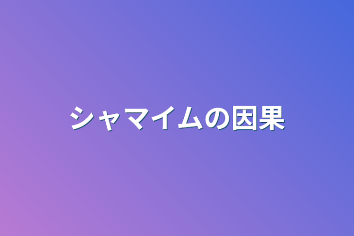 「シャマイムの因果」のメインビジュアル