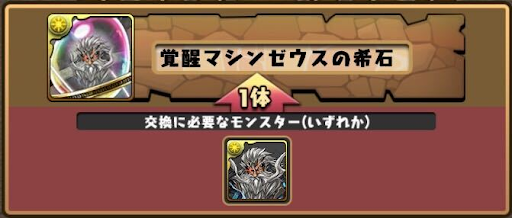 パズドラ マシンゼウスの希石の入手方法と使い道 パズドラ攻略 神ゲー攻略