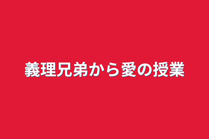 「義理兄弟から愛の授業」のメインビジュアル