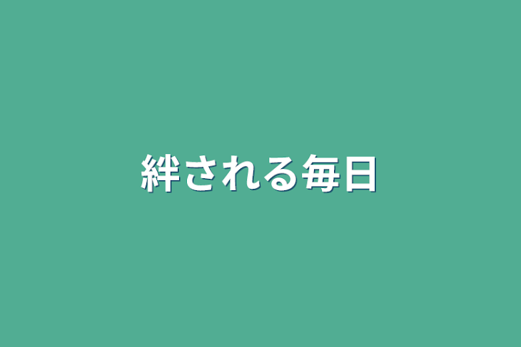 「絆される毎日」のメインビジュアル