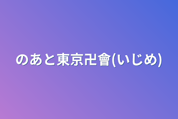 のあと東京卍會(いじめ)