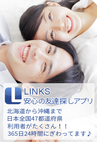 出会い系アプリLinksでご近所恋人探し 婚活恋活・友達探し