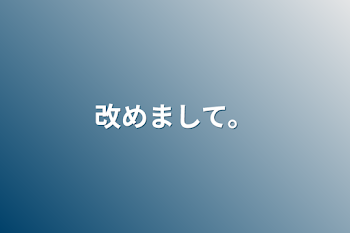 改めまして。