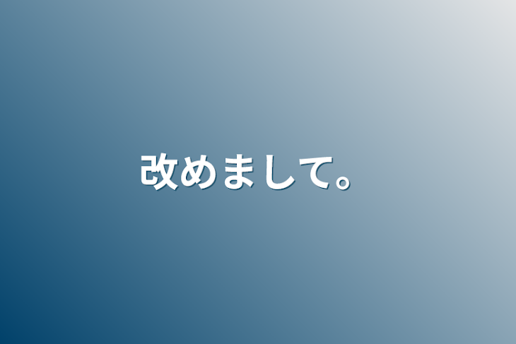 「改めまして。」のメインビジュアル