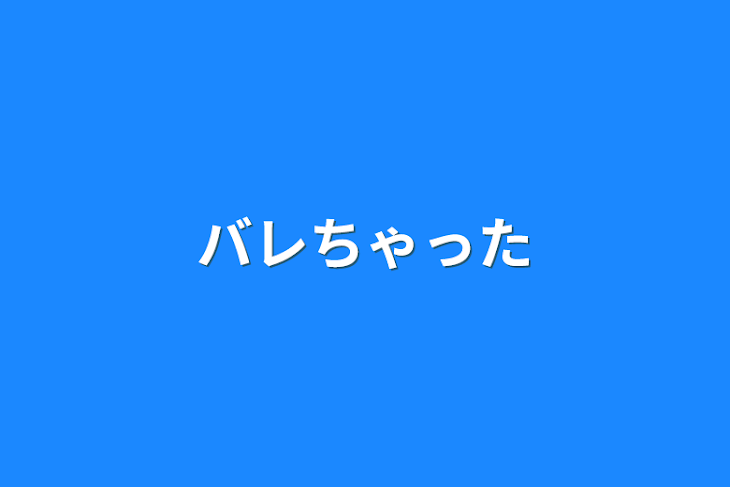 「バレちゃった」のメインビジュアル