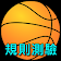 籃球規則測驗練習 icon