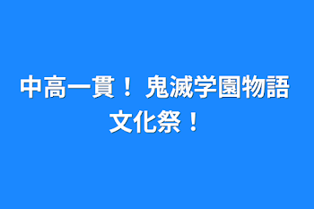 中高一貫！ 鬼滅学園物語 文化祭！