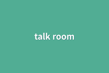 「talk room」のメインビジュアル