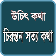 উচিৎ কথা - চিরন্তন সত্য কথা 1.2 Icon