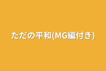 ただの平和(MG編付き)