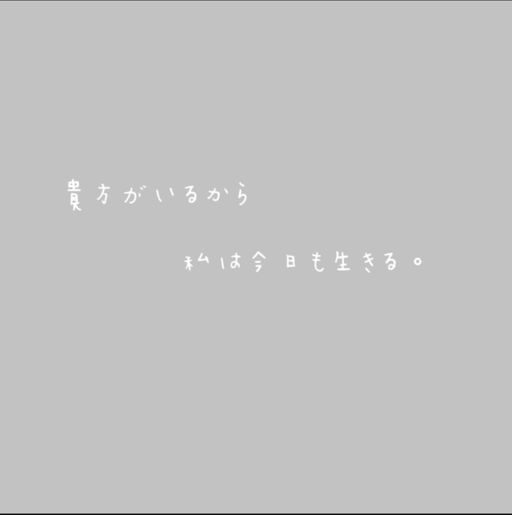 「貴方がいるから私は今日も生きる。」のメインビジュアル