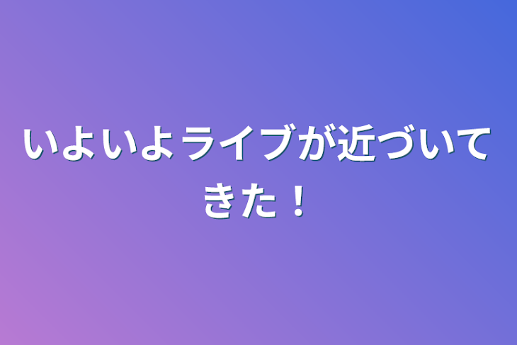 「いよいよライブが近づいてきた！」のメインビジュアル