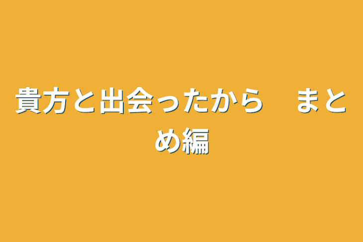 「貴方と出会ったから　まとめ編」のメインビジュアル