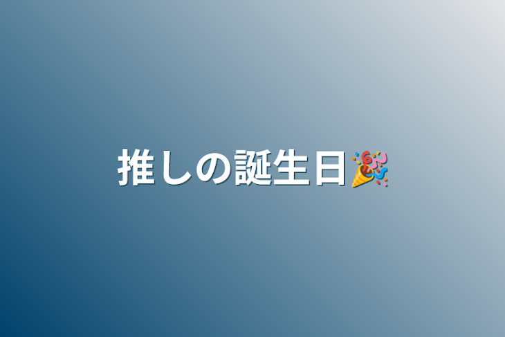 「推しの誕生日🎉」のメインビジュアル