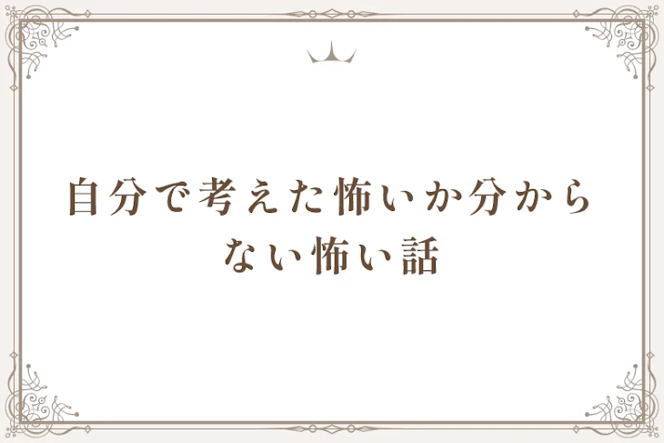 「自分で考えた怖いか分からない怖い話」のメインビジュアル