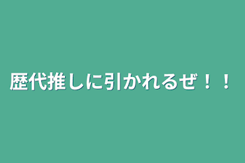 「歴代推しに引かれるぜ！！」のメインビジュアル