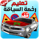 Download امتحان رخصة السياقة بالمغرب 2018 For PC Windows and Mac 2.3