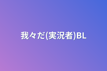 我々だ(実況者)BL