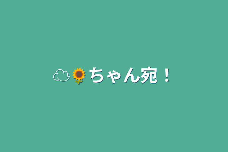 「☁🌻ちゃん宛！」のメインビジュアル