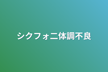 シクフォ二体調不良