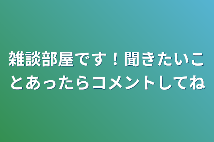 「雑談部屋です！聞きたいことあったらコメントしてね」のメインビジュアル