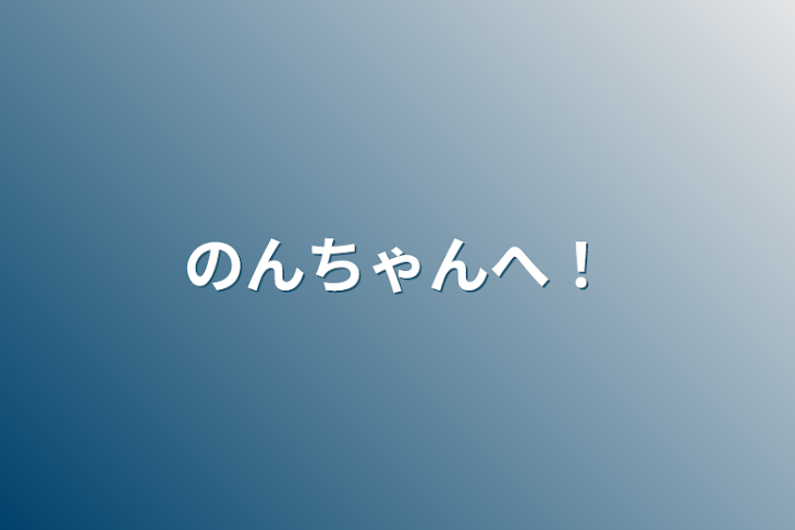 「のんちゃんへ！」のメインビジュアル