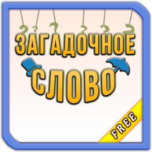 Download Загадочное Слово For PC Windows and Mac