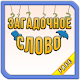 Download Загадочное Слово For PC Windows and Mac 1.1