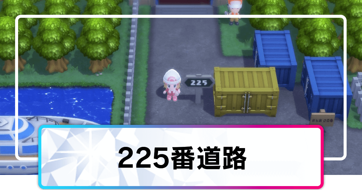 ポケモンダイパリメイク 225番道路のマップと出現ポケモン sp 神ゲー攻略