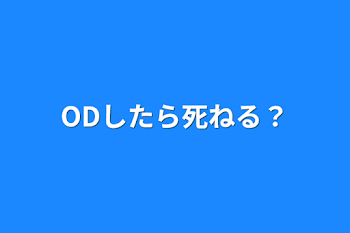 ODしたら死ねる？