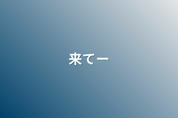 「来てー」のメインビジュアル