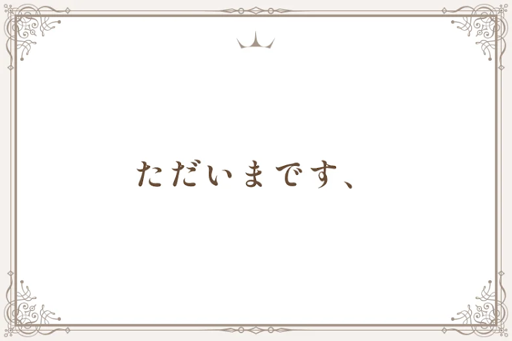 「ただいまです、」のメインビジュアル