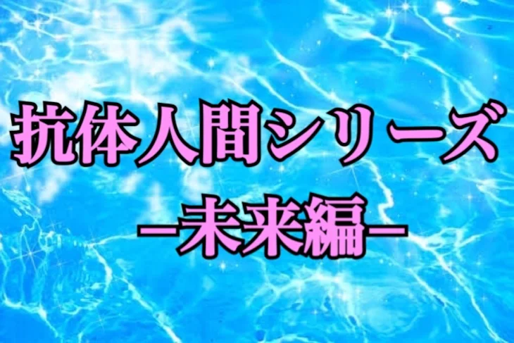 「抗体人間シリーズ−未来編−」のメインビジュアル