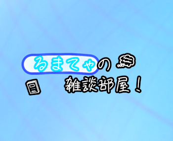 「暇な人是非見ろよｯ☆」のメインビジュアル