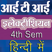 ITI Electrician 4th Sem Theory Handbook in Hindi  Icon