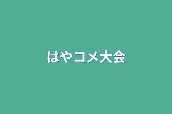 「はやコメ大会」のメインビジュアル