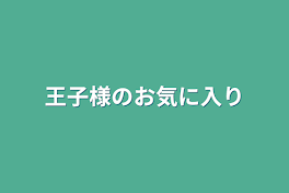 王子様のお気に入り