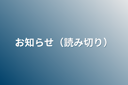 お知らせ（読み切り）