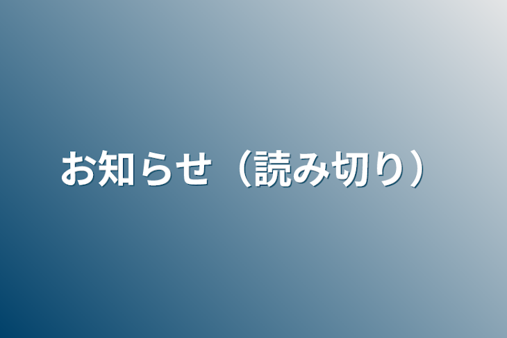 「お知らせ（読み切り）」のメインビジュアル