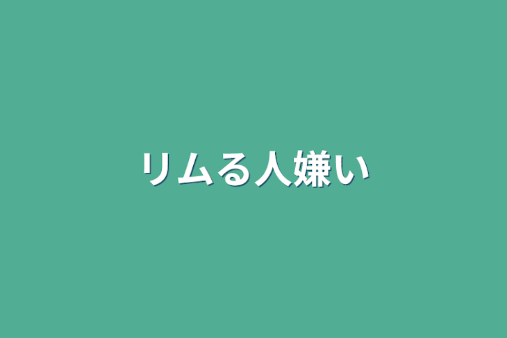 「リムる人嫌い」のメインビジュアル