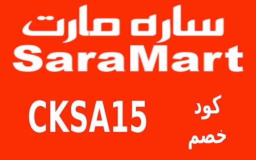 كود خصم سارة مارت 2024 Sara Mart