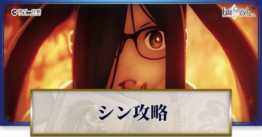 Fgo 2部3章 シン 紅の月下美人 ストーリー攻略 Fgo攻略wiki 神ゲー攻略