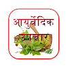 Ayurvedic Upchar In Hindi icon