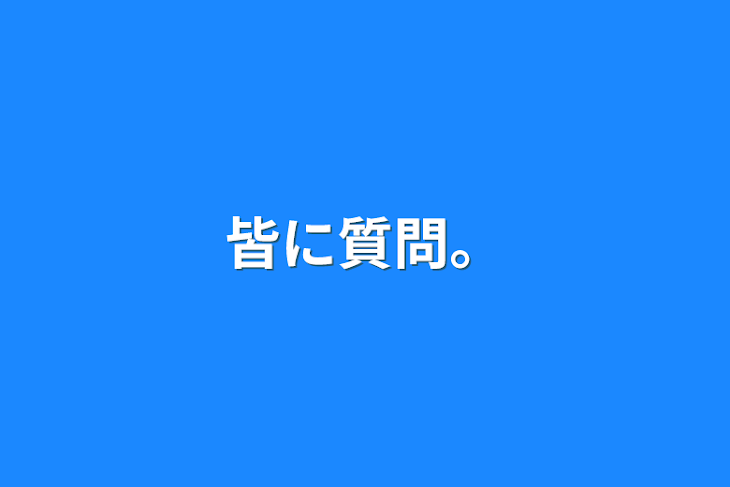 「皆に質問。」のメインビジュアル