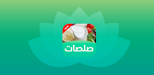 صلصات APK