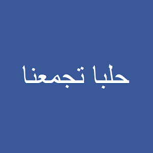 Download حلبا تجمعنا 2 For PC Windows and Mac