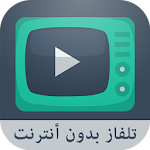 Cover Image of Download تلفاز بدون أنترنت SIMULATOR 2.0 APK